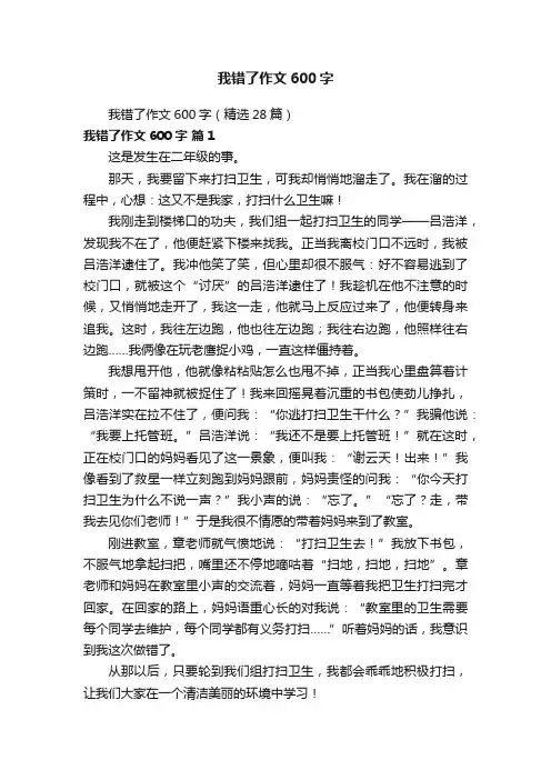 我错了作文600字（精选28篇）