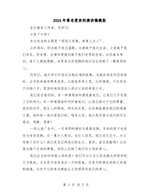 2024年尊老爱亲的演讲稿模版（三篇）