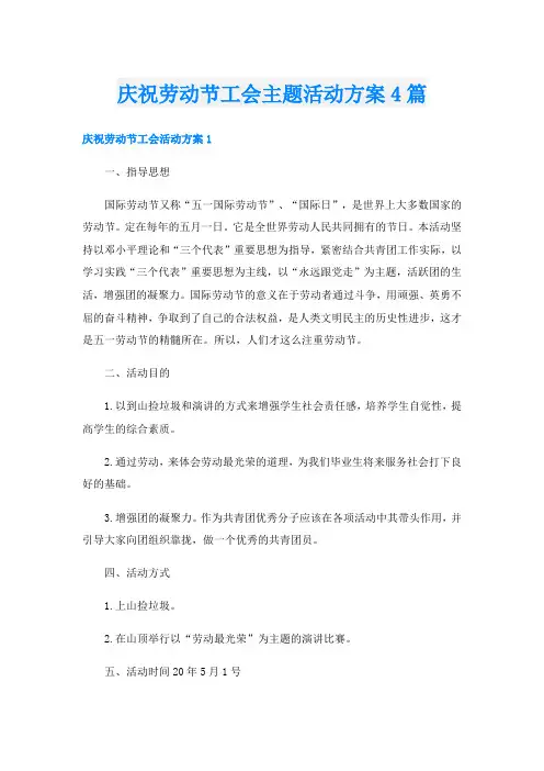 庆祝劳动节工会主题活动方案4篇