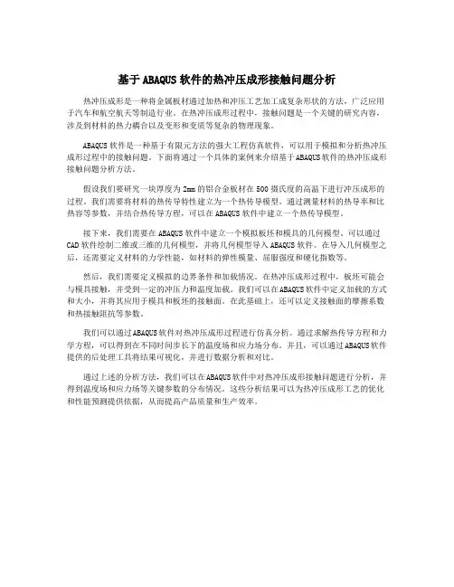 基于ABAQUS软件的热冲压成形接触问题分析