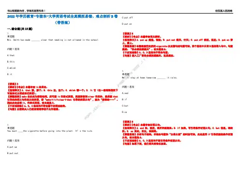 2022年学历教育-专接本-大学英语考试全真模拟易错、难点剖析B卷(带答案)第8期