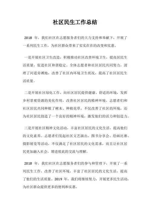 社区民生工作总结