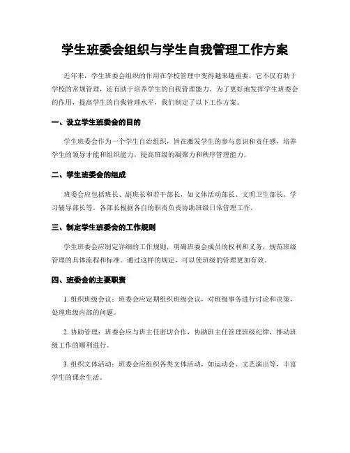 学生班委会组织与学生自我管理工作方案