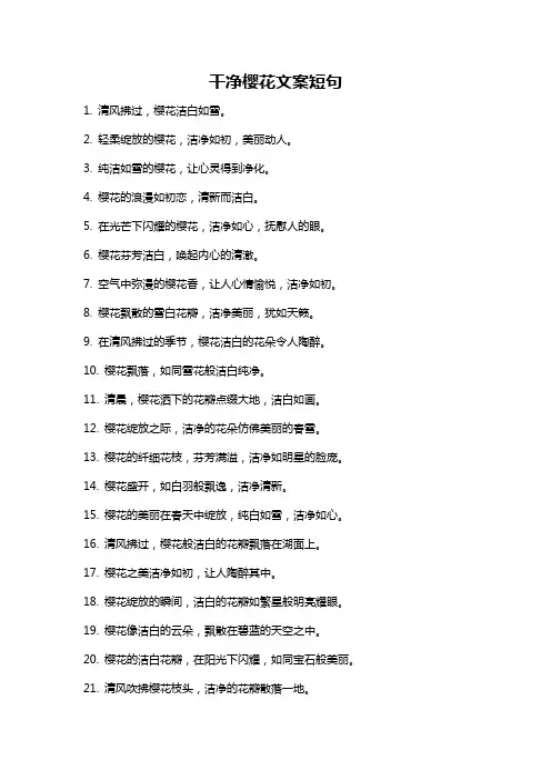 干净樱花文案短句