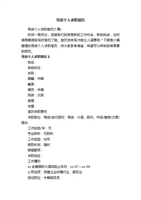 导游个人求职简历（7篇）