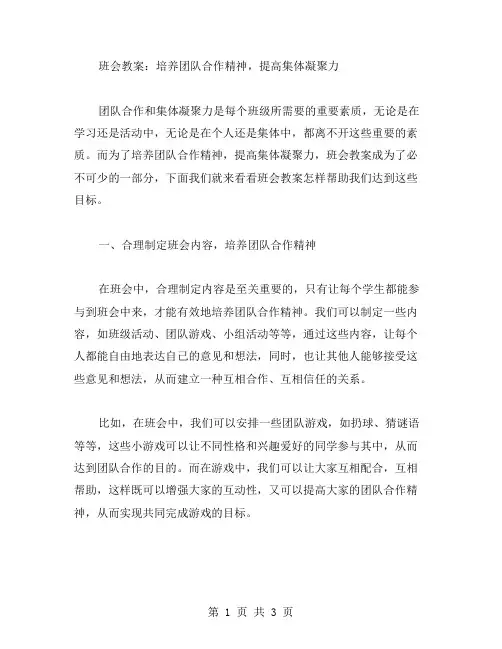 班会教案：培养团队合作精神,提高集体凝聚力