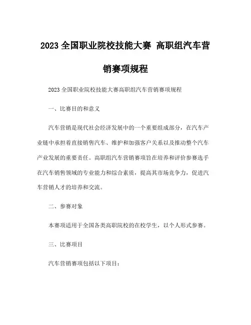2023全国职业院校技能大赛 高职组汽车营销赛项规程