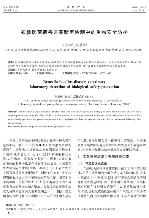 布鲁氏菌病兽医实验室检测中的生物安全防护