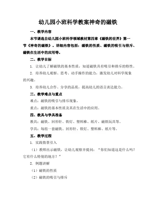 幼儿园小班科学教案神奇的磁铁
