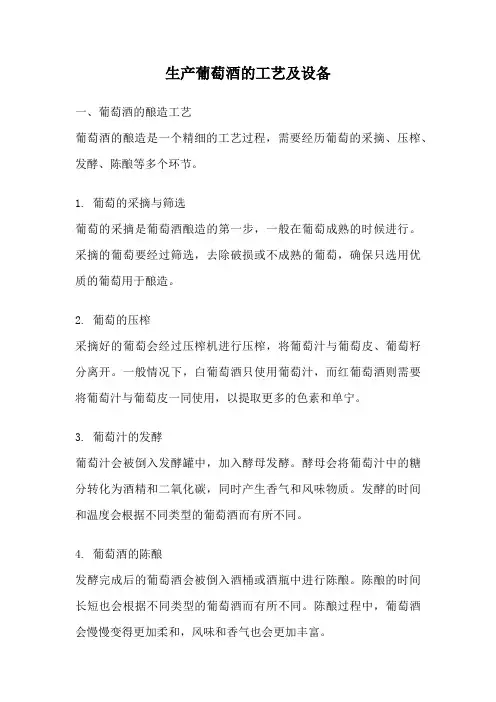 生产葡萄酒的工艺及设备