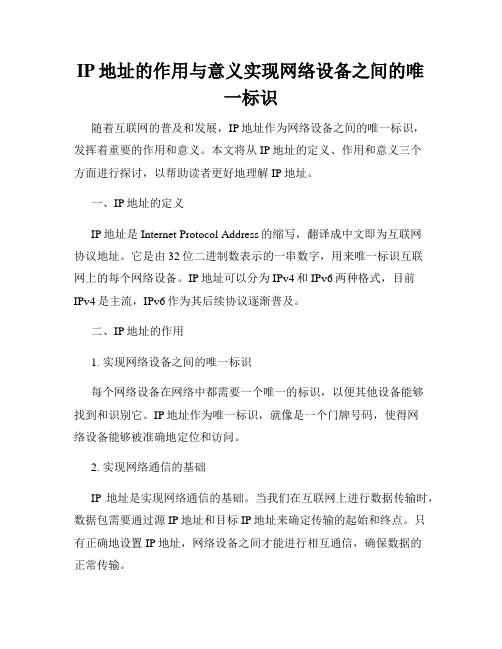 IP地址的作用与意义实现网络设备之间的唯一标识