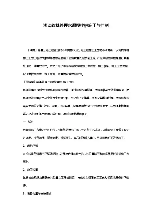 浅谈软基处理水泥搅拌桩施工与控制