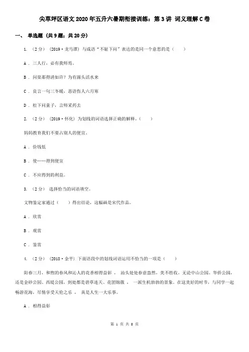 尖草坪区语文2020年五升六暑期衔接训练：第3讲 词义理解C卷