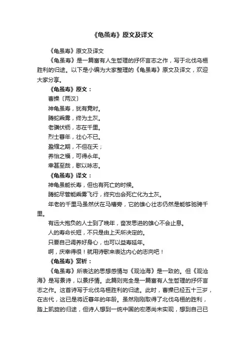 《龟虽寿》原文及译文