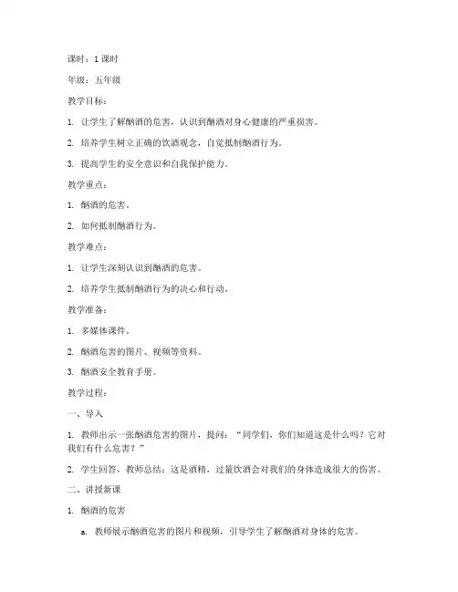 小学酗酒安全教育教案