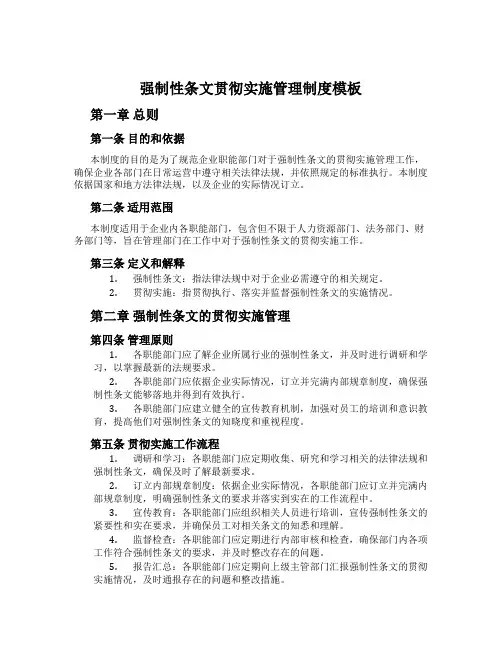 强制性条文贯彻实施管理制度模板