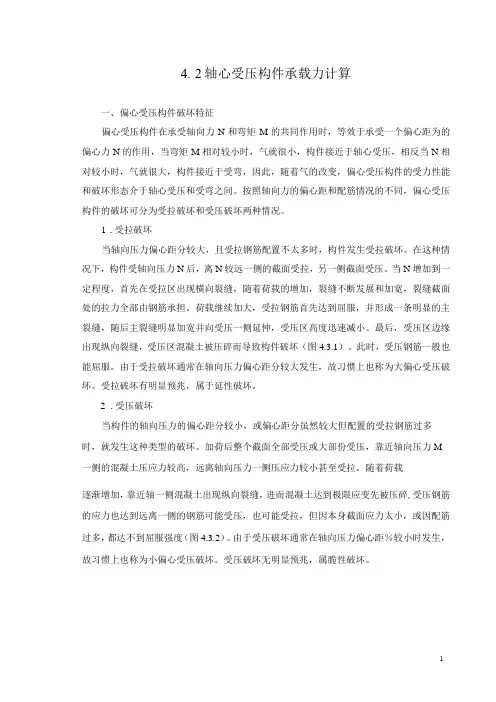 4.3 偏心受压构件承载力计算