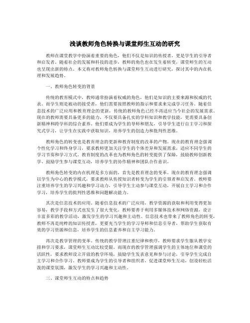浅谈教师角色转换与课堂师生互动的研究