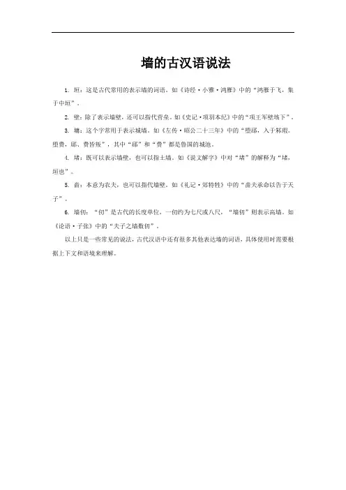 墙的古汉语说法