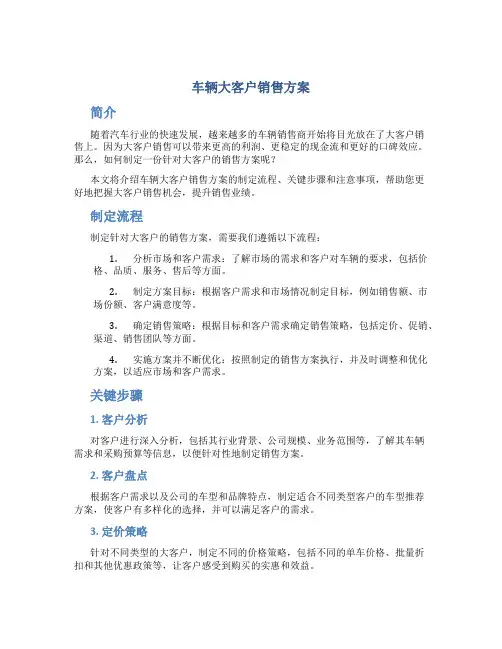 车辆大客户销售方案