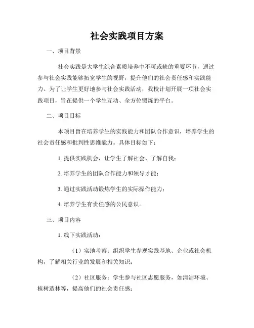社会实践项目方案