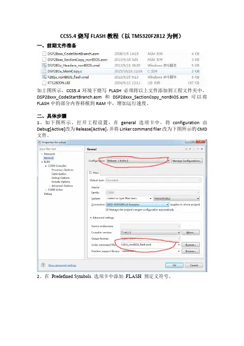 CCS5.4烧写FLASH教程