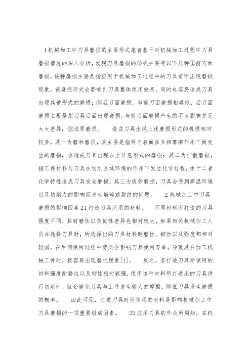 机械加工刀具磨损影响及对策