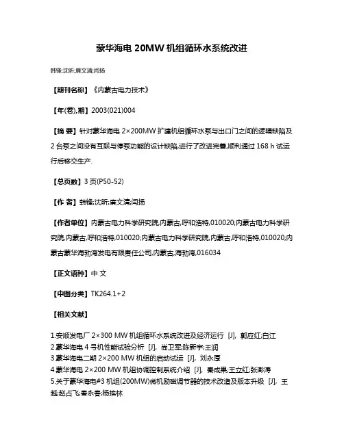 蒙华海电20MW机组循环水系统改进