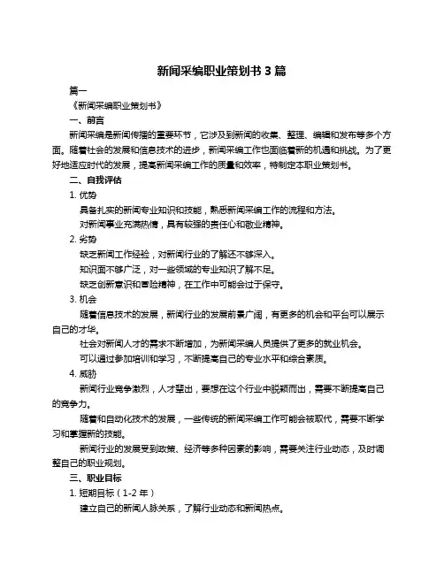 新闻采编职业策划书3篇