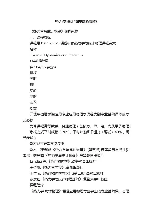 热力学统计物理课程规范
