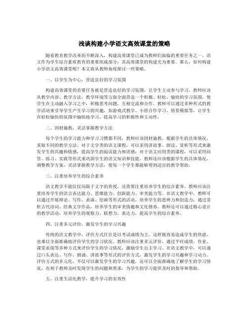 浅谈构建小学语文高效课堂的策略