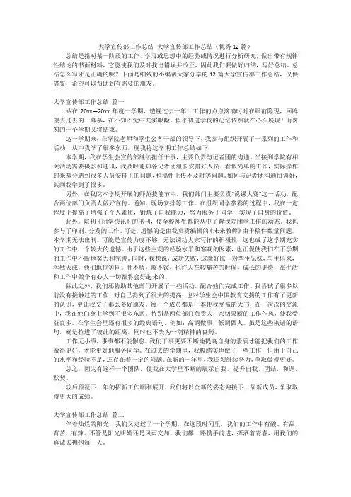 大学宣传部工作总结大学宣传部工作总结(优秀12篇)