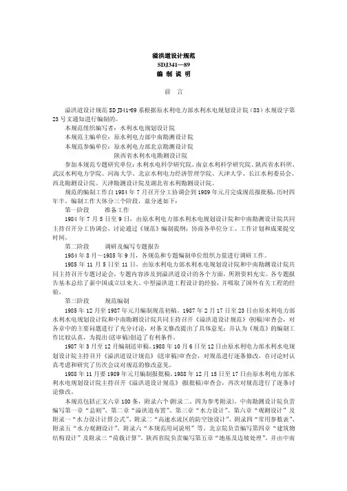 溢洪道设计规范 编制说明