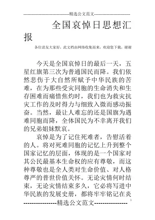 全国哀悼日思想汇报