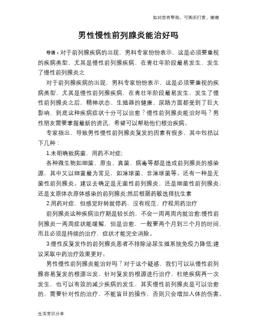 男性慢性前列腺炎能治好吗