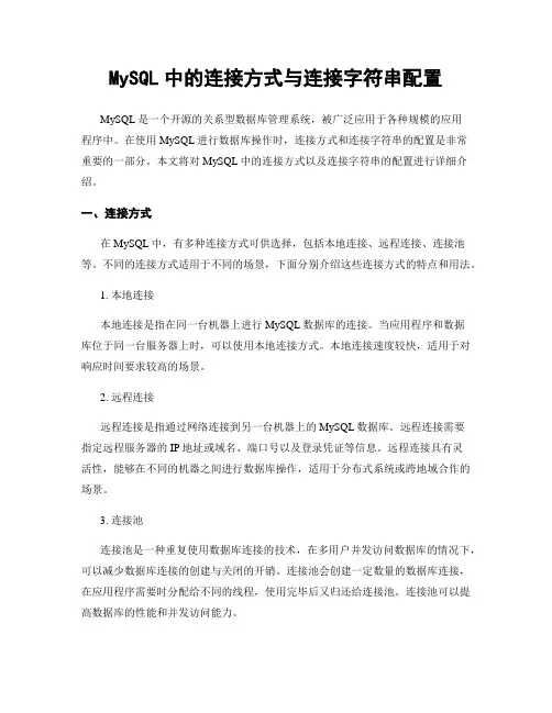 MySQL中的连接方式与连接字符串配置