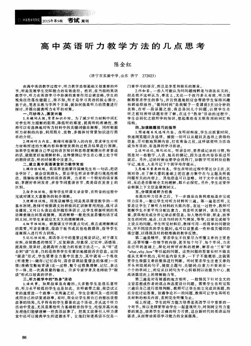 高中英语听力教学方法的几点思考