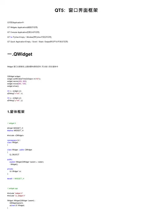 QT5：窗口界面框架