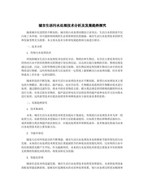 城市生活污水处理技术分析及发展趋势探究