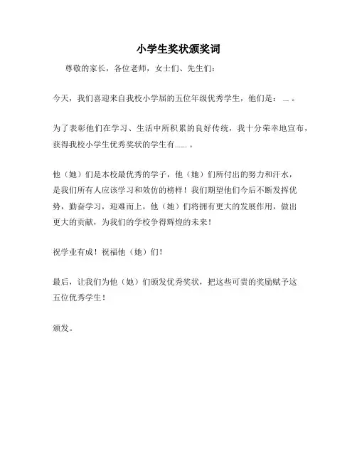 小学生奖状颁奖词