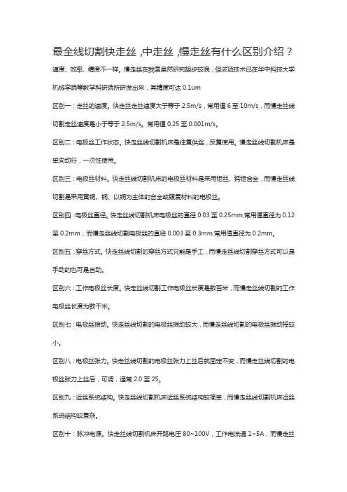 线切割快走丝和中走丝和慢走丝的区别