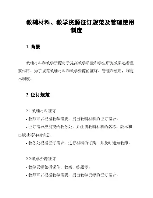 教辅材料、教学资源征订规范及管理使用制度