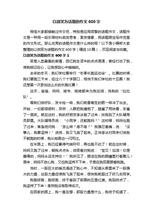 以微笑为话题的作文600字（精选10篇）