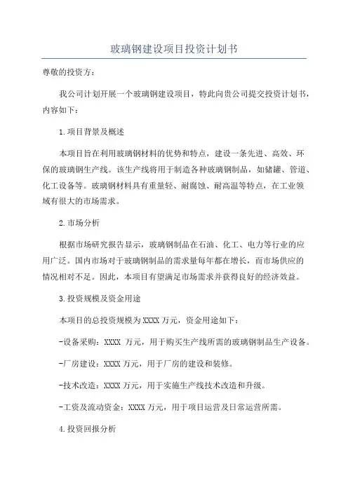 玻璃钢建设项目投资计划书