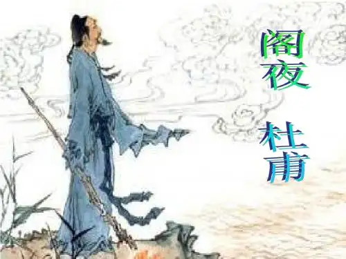 人教课标版  中国古代诗歌散文欣赏PPT4(13份) 12