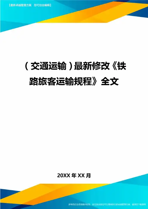 (交通运输)最新修改铁路旅客运输规程全文精编