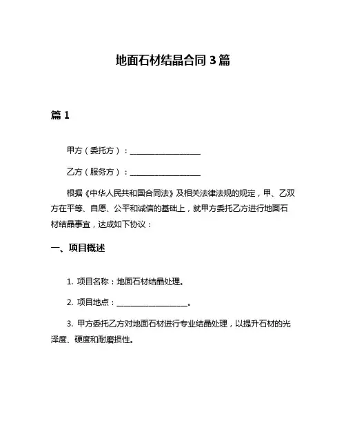 地面石材结晶合同3篇