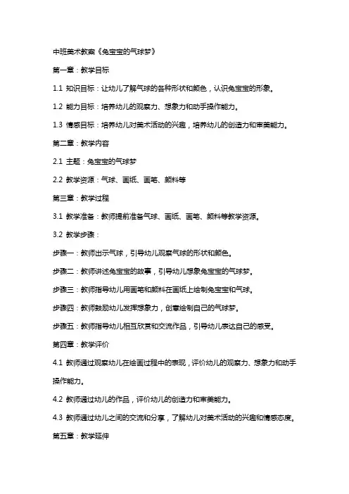 中班美术教案《兔宝宝的气球梦》