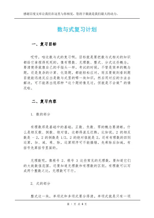 数与式复习计划