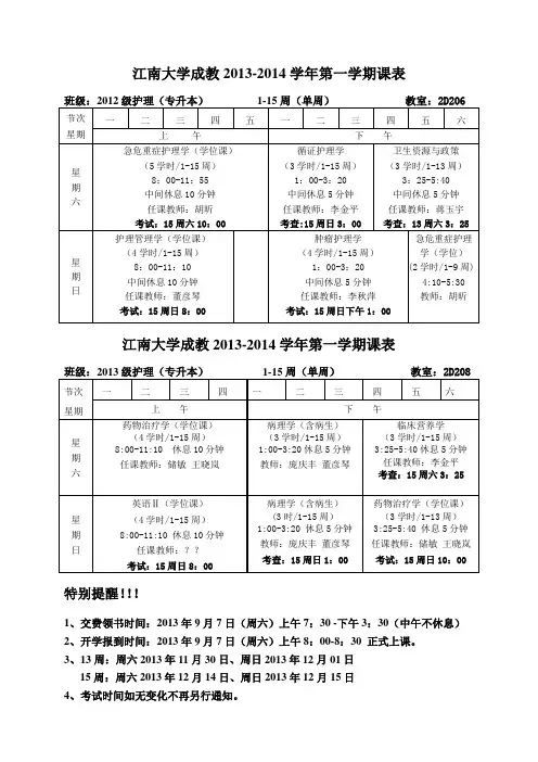 江南大学成教2013-2014学年第一学期课表